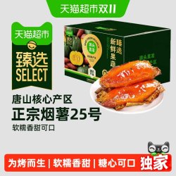 繁花似锦 猫超臻选烟薯25号新鲜蜜薯无丝糖心烤红薯番薯地瓜
