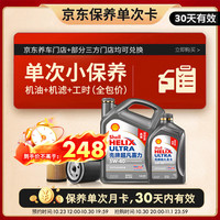 壳牌 二代灰壳 5W-40 SP 5L含机油机滤工时 车用润滑油