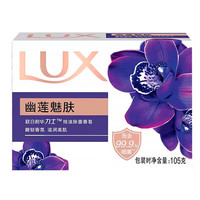 力士 幽莲魅肤香皂 105g