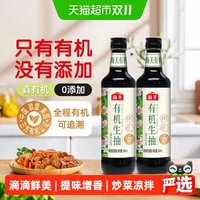 88VIP：海天 有机生抽500mlx2高盐稀态发酵0添加特级酱油有机认证可追溯