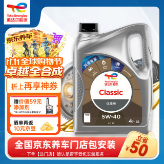 道达尔能源 优能CLASSIC全合成机油5W-40 API SP级 4L