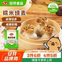安井 糯米烧麦 1kg