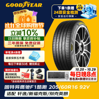 固特异 汽车轮胎205/60R16 92V EF1 SPORT 酷跑 适配宝骏510/新福克斯