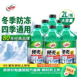龟牌 硬壳防冻汽车玻璃水-25° 2L*6瓶 去油膜雨刮水清洁四季通用4082-6