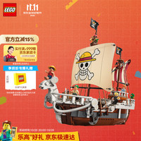 乐高 航海王系列 75639 前进梅利号海贼船（黄金梅利号海盗船）