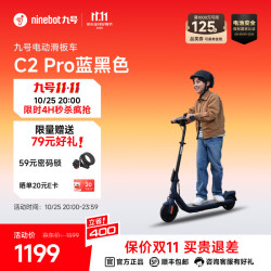 九号 C2Pro 7英寸轮胎 高度可调节 黑 电动滑板车