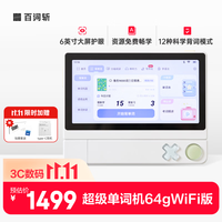 百词斩 超级单词机6英寸 扫描学习二合一英语学习小初高通用点读扫学机-新款64g