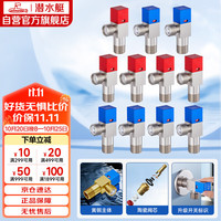 潜水艇 丽致系列 F3012-11 角阀套装 6冷+5热