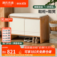 源氏木语 实木换鞋凳客厅原木奶油风穿鞋凳门口入户鞋柜坐凳一体 0.8米换鞋凳（仿棉麻梨白）