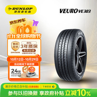 邓禄普 汽车轮胎225/45R19 92W VEURO VE303适配 马自达阿特兹,红旗H5