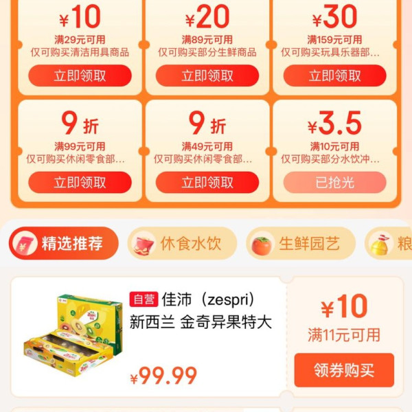 京东超市 领好券 领满99-10/199-20元优惠券等；每日0/10/14/16/20点抢券商品1分购等
