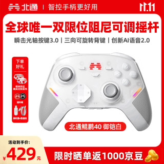 北通 2.4GHz,有线,蓝牙游戏手柄 鲲鹏40汉玉白