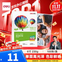 得力 ZX003 6英寸230g高光相纸 100张/盒 彩色喷墨照片打印纸