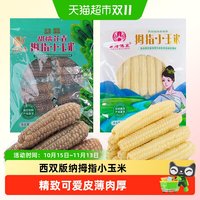 88VIP：南腊 傣寨西双版纳白拇指玉米花青拇指玉米混合1kg装