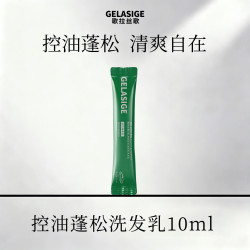 歌拉丝歌 GELASIGE控油蓬松洗发乳10ml（1.0 版）