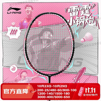 李宁 羽毛球拍雷霆小钢炮5U全碳素进攻型超轻高磅单拍黑色已穿粉色线