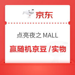 京东 点亮夜之MALL 每日完成任务抽奖可赢随机京豆/实物奖品等 实测30京豆（每日可抽）