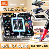 真彩 双头闪光丙烯马克笔软头不透色可叠色 96色双头闪光马克笔