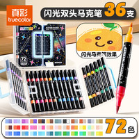 真彩 双头闪光丙烯马克笔软头不透色可叠色 72色双头闪光马克笔