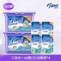芭菲 3效合一洗衣凝珠160颗洁净力洁净柔软持久留香