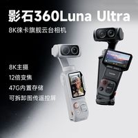影石 360Luna Ultra旗舰云台相机8K主摄12倍变焦专业级拍摄神器