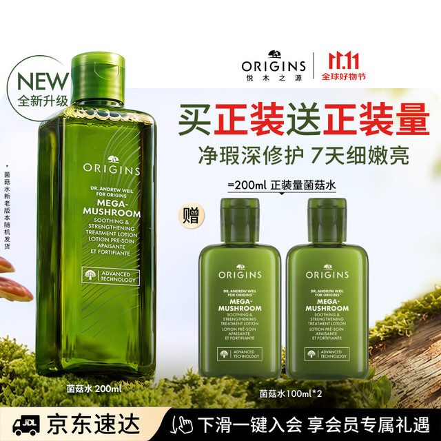 悦木之源 4.0菌菇精华爽肤水200ml(送100ml*2)