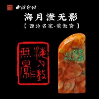 西泠印社 社员黄教奇寿山芙蓉石素钮长方章《海月澄无影》闲章引首压角藏书