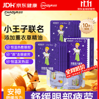 超亚医药 热敷蒸汽眼罩 小王子 薰衣草香型 10片/盒