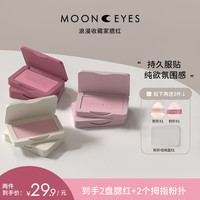 Mooneyes浪漫收藏家腮红膨胀色自然纯欲提亮初学者便携