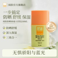 移动端：阅肤BB防晒霜保湿面霜SPF38/PA+++舒缓肌肤纯物理防晒隔离霜