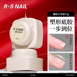 R·S NAIL 美甲塑形底胶  韧性强牢固度高持久不掉 轻松建构自然C弧