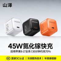 百亿补贴：山泽 45W氮化镓充电器