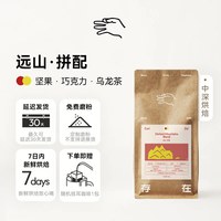存在咖啡 远山 精品意式拼配咖啡豆新鲜中深烘焙坚果黑巧奶油可可
