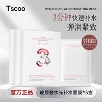 Tscoo玻尿酸水光补水面膜