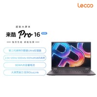 来酷 *来酷Pro16酷睿版 16英寸轻薄本笔记本电脑 学生办公轻薄便携笔记本电脑2026款笔记本 享联想服务