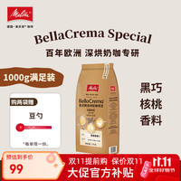 美乐家 MELITTA德国美乐家BellaCrema意式美式咖啡豆中深烘奶油巧克力家用1kg 1Kg 德国Melitta意式浓醇 黑巧/核桃