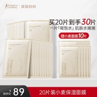 袋鼠妈妈 小麦胚芽孕妇鲜萃水滢面膜