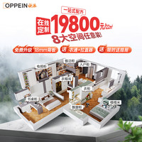 欧派 集团奥铂在线全屋定制19800元22㎡ ENF级小户型八大空间柜定制