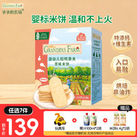 爷爷的农场 儿童宝宝零食 米饼原味
