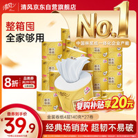 清风 有芯卷纸 金装4层140克*27卷 商超同款卫生纸卷纸 纸巾厕纸 整箱
