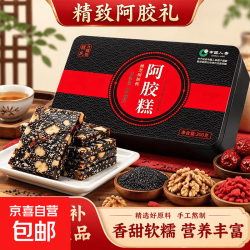 京喜加 黑芝麻核桃阿胶糕 200g*2盒