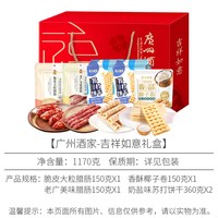 广州酒家 金玉满堂腊肠礼盒1450g腊味年货大礼包广东特产新年送礼