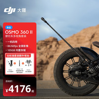 大疆 Osmo 360 二代 8K 全景运动相机内置存储防抖防水旅行手持Vlog摄像机 摩托车多视角套装