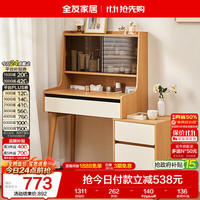 全友 家居原木奶油风梳妆台斗柜一体小户型卧室床头收纳柜子家用化妆桌