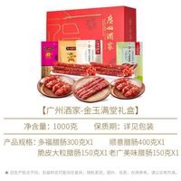 广州酒家 醒狮贺岁年货礼盒1658g广式腊肠腊味特产大礼包团购送礼