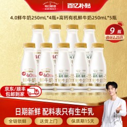 每日鲜语 高钙有机鲜奶250ml*5瓶+4.0鲜牛奶250ml*4瓶