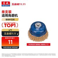 东成 钢丝轮圆形打磨头除锈神器金属不锈钢抛光杯形钢丝刷镀铜钢丝φ75