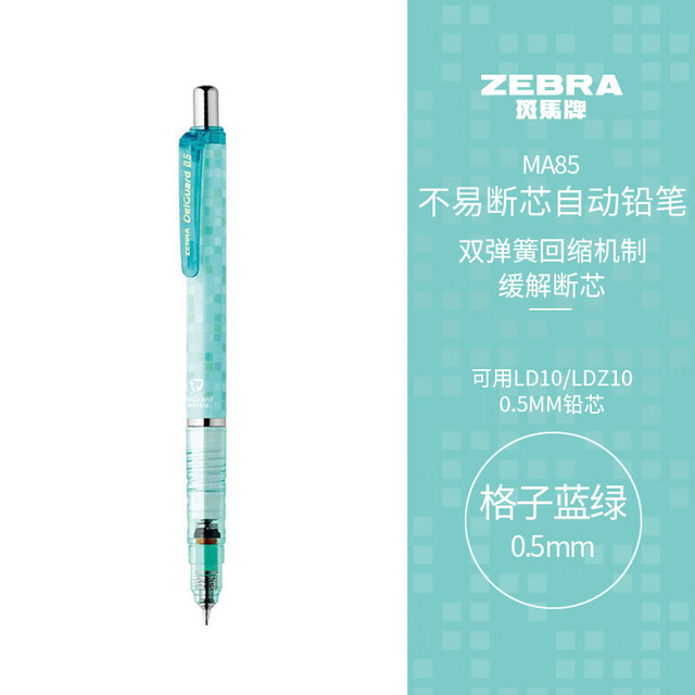 斑马牌 低重心双弹簧设计 不易断芯自动铅笔 MA85 格子蓝绿杆 0.5mm
