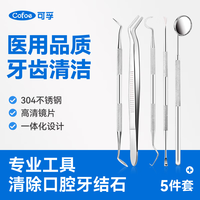 可孚 口腔护理套装剔牙结石牙齿清洁器牙垢去除牙医牙科工具 5件套