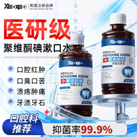 碘伏漱口水聚维酮碘漱口液杀菌清新口气去口臭牙结石碘络酮非牙膏